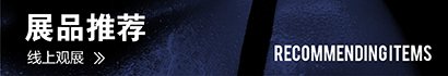 展品推荐