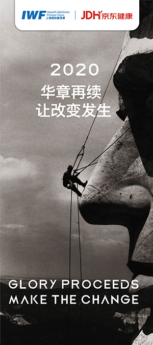 2020 华章再续,让改变发生