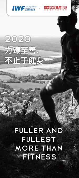 2023 力臻至善,不止于健身