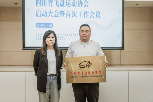 四川省飞盘运动协会启动大会暨工作会议在成都举行(图2)