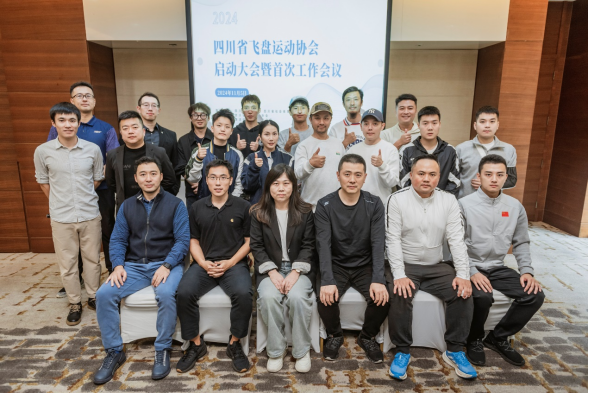 四川省飞盘运动协会启动大会暨工作会议在成都举行(图3)