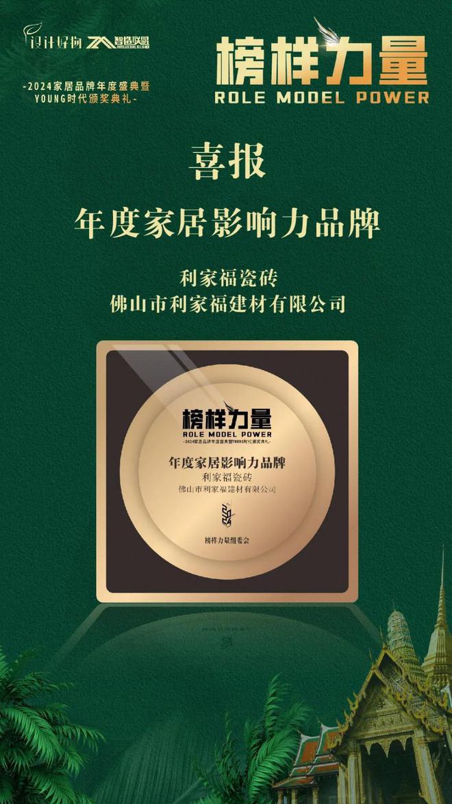 荣耀时刻利家福瓷砖荣获2024年度家居影响力品牌(图2)