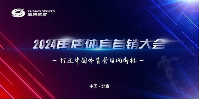 禹唐体育营销大会·2025体育营销项目推介会成功举办(图2)