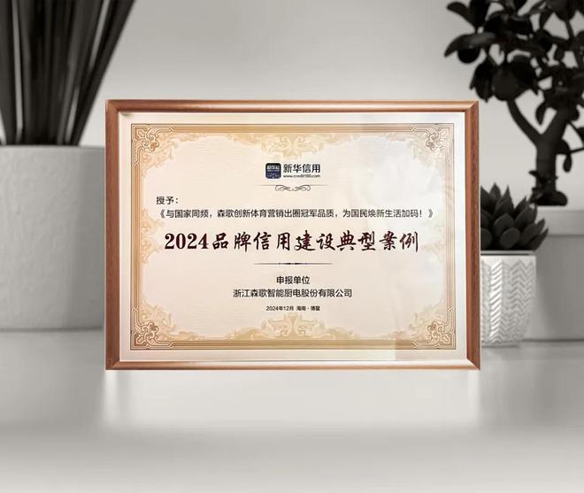 森歌2024年度大事记盘点：透视品牌价值的跃迁之路(图5)