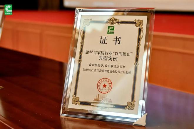 森歌2024年度大事记盘点：透视品牌价值的跃迁之路(图6)