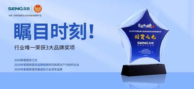 森歌2024年度大事记盘点：透视品牌价值的跃迁之路(图9)