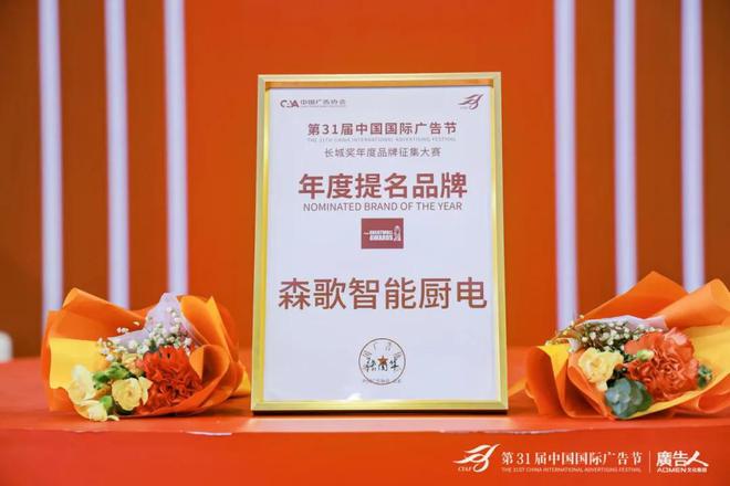 森歌2024年度大事记盘点：透视品牌价值的跃迁之路(图10)