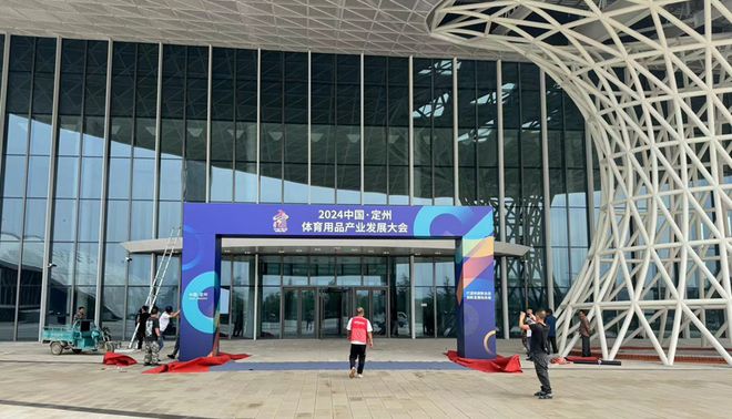 星空体育网址：2024中国·定州体育用品产业发展大会9月21日拉开大幕(图3)