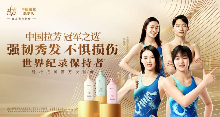 拉芳牵手中国国家跳水队登顶国货头部品牌(图4)