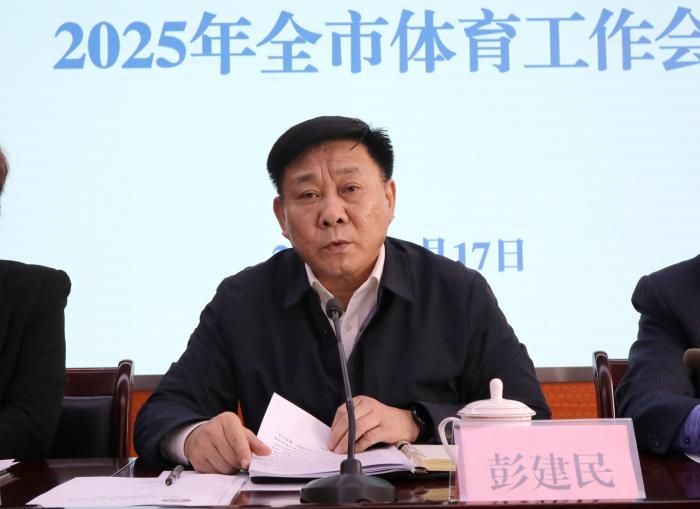 2025年滨州市体育工作会议召开(图2)