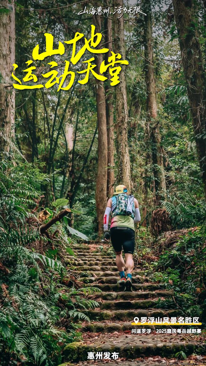 星空体育平台：惠州下一站：华南户外运动之都‌！(图3)