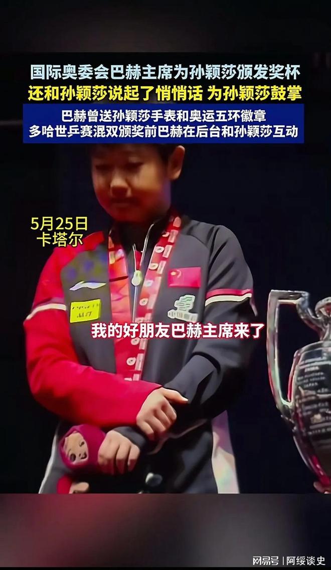 孙颖莎夺冠巴赫颁奖时说悄悄话送她两个神秘礼物两人快成哥们(图3)