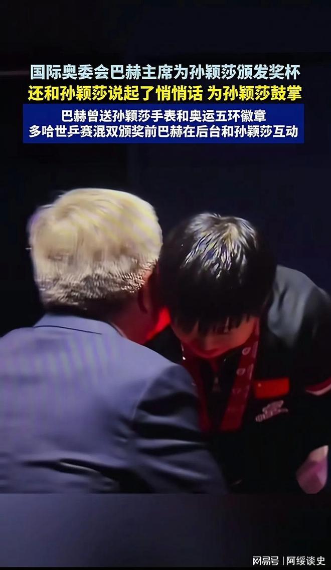 孙颖莎夺冠巴赫颁奖时说悄悄话送她两个神秘礼物两人快成哥们(图4)
