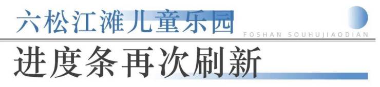 狂踩油门!佛山超16个地标项目将兑现部分确定今年开业!(图6)