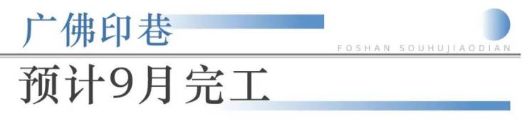 狂踩油门!佛山超16个地标项目将兑现部分确定今年开业!(图14)
