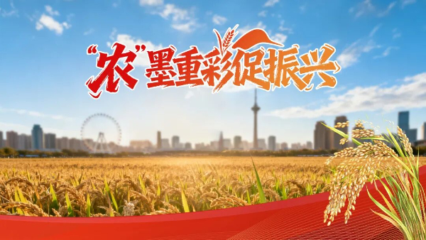 星空体育网址：“农”墨重彩促振兴津沽大地绘新卷！(图2)