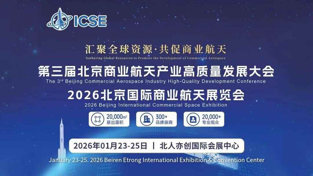 产业规模剑指25万亿2026北京国际商业航天展将成下一个风口“引爆点”(图4)
