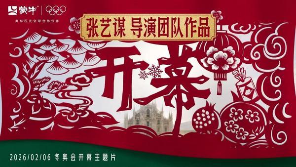 星空体育平台：冬奥有期要强不止：蒙牛借助米兰冬奥实现品牌价值全面升维(图4)