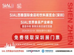 2024SIAL西雅国际食品和饮料展览会（深圳）(图1)