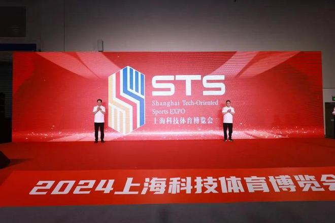 “科学尚智乐活STSExpo”2024上海科技体育博览会开幕！(图1)