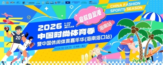 启航自贸港——2026中国时尚体育季登陆海南(图1)