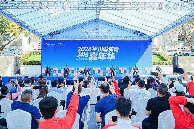 体育科技协同发展！川渝体育科技嘉年华开幕(图2)